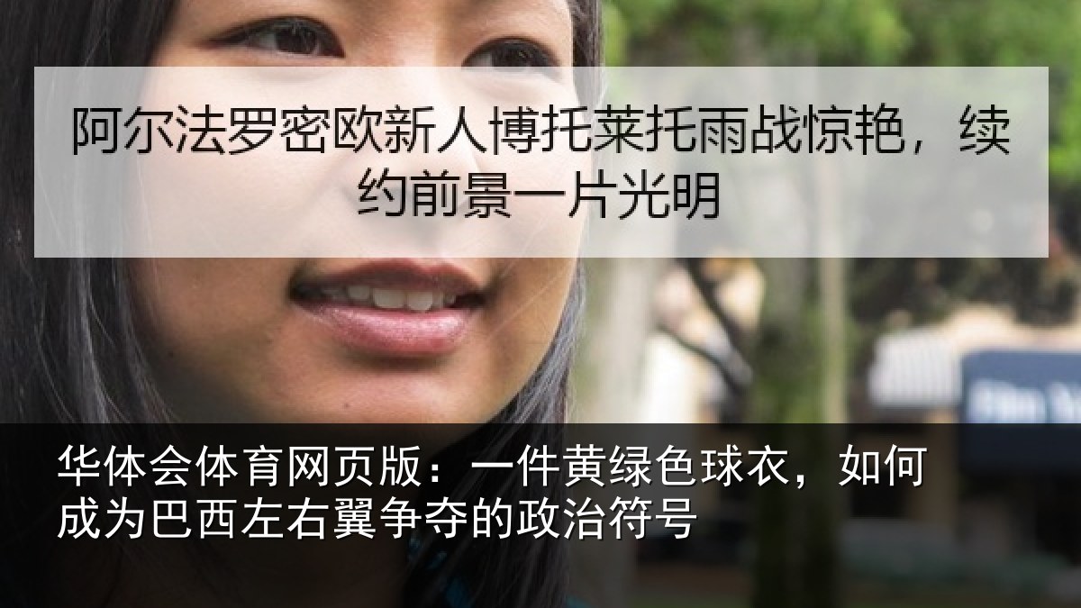 华体会体育网页版：一件黄绿色球衣，如何成为巴西左右翼争夺的政治符号