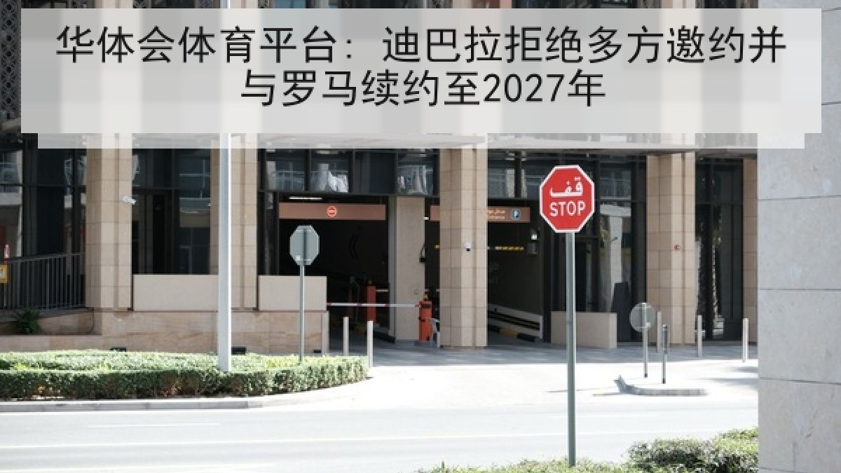 华体会体育平台: 迪巴拉拒绝多方邀约并与罗马续约至2027年