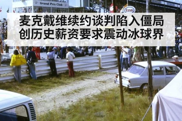 麦克戴维续约谈判陷入僵局 创历史薪资要求震动冰球界