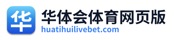 华体会体育网页版