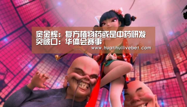 窦金辉：复方植物药或是中药研发突破口：华体会赛事