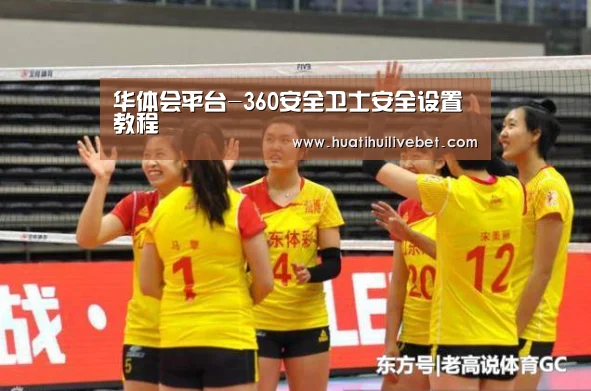 华体会平台-360安全卫士安全设置教程