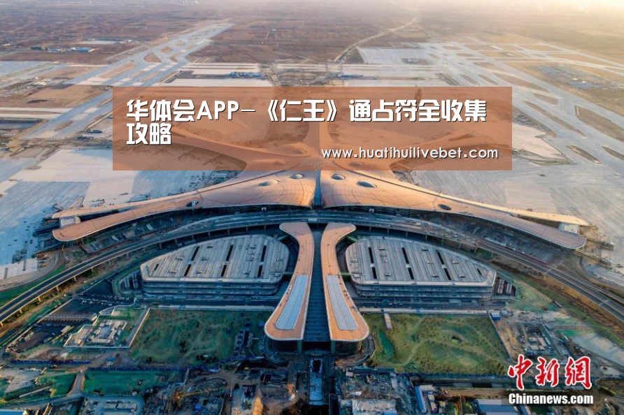 华体会APP-《仁王》通占符全收集攻略