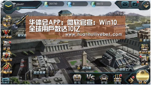 华体会APP：微软官宣：Win10全球用户数达10亿