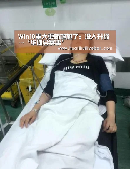 Win10重大更新尴尬了：没人升级…‘华体会赛事’