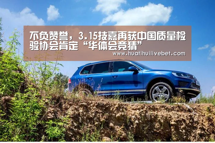 不负赞誉,3.15技嘉再获中国质量检验协会肯定“华体会竞猜”(图2) 华体会APP