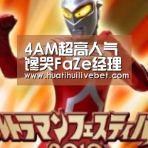 4AM超高人气馋哭FaZe经理 喊话韦神粉丝求投票‘华体会赛事’(图2) 华体会赛事