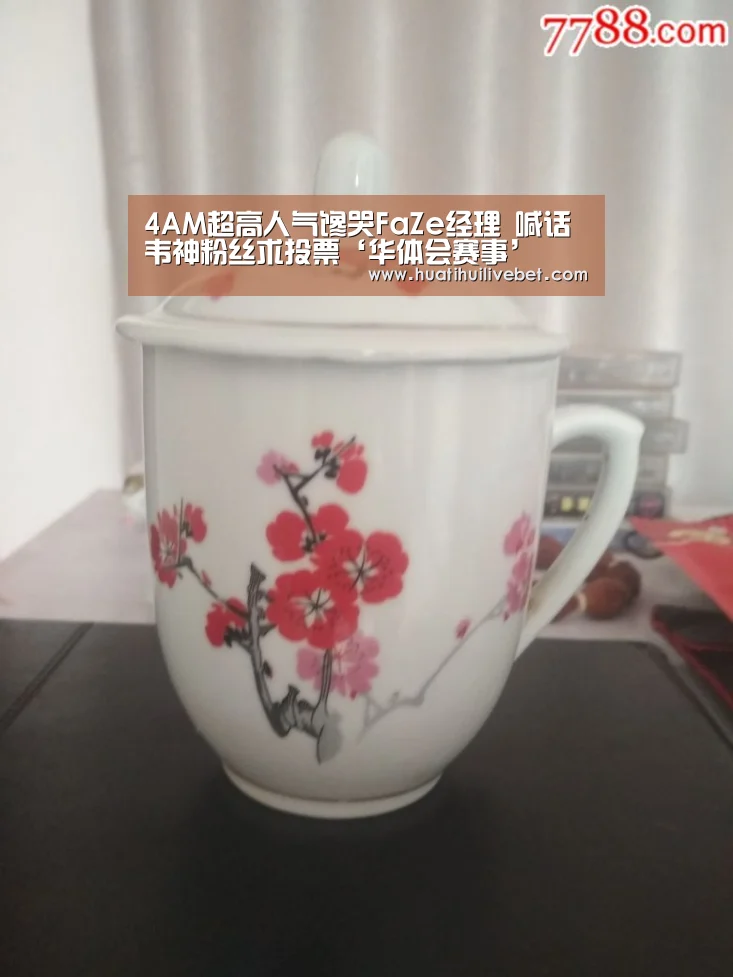 4AM超高人气馋哭FaZe经理 喊话韦神粉丝求投票‘华体会赛